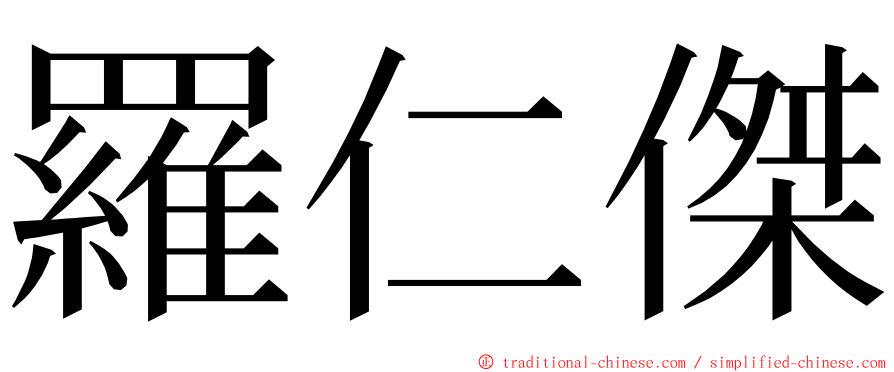 羅仁傑 ming font