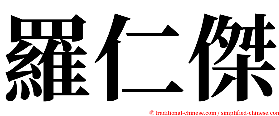 羅仁傑 serif font