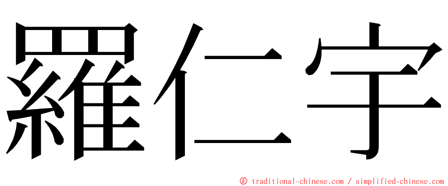 羅仁宇 ming font