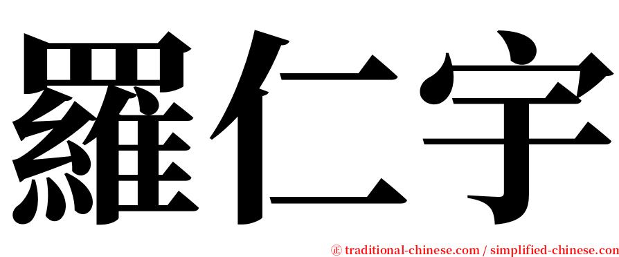 羅仁宇 serif font