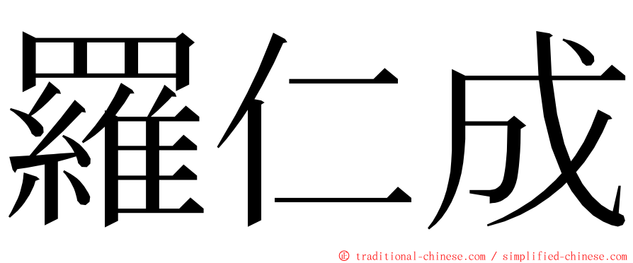 羅仁成 ming font