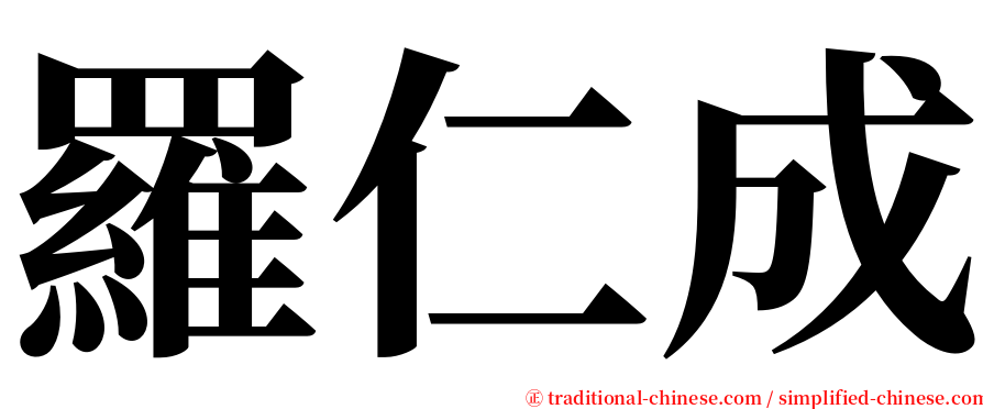 羅仁成 serif font