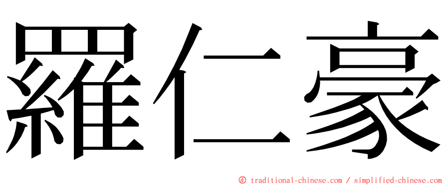 羅仁豪 ming font