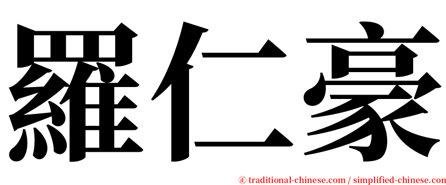 羅仁豪 serif font