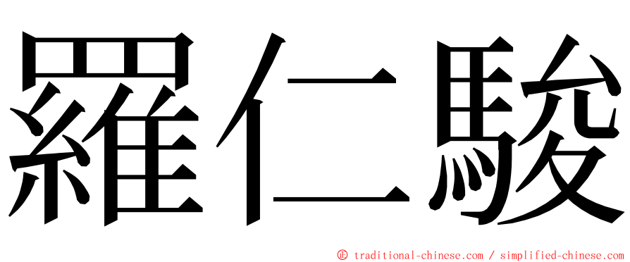 羅仁駿 ming font