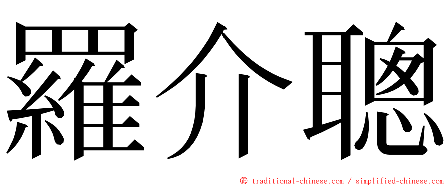 羅介聰 ming font