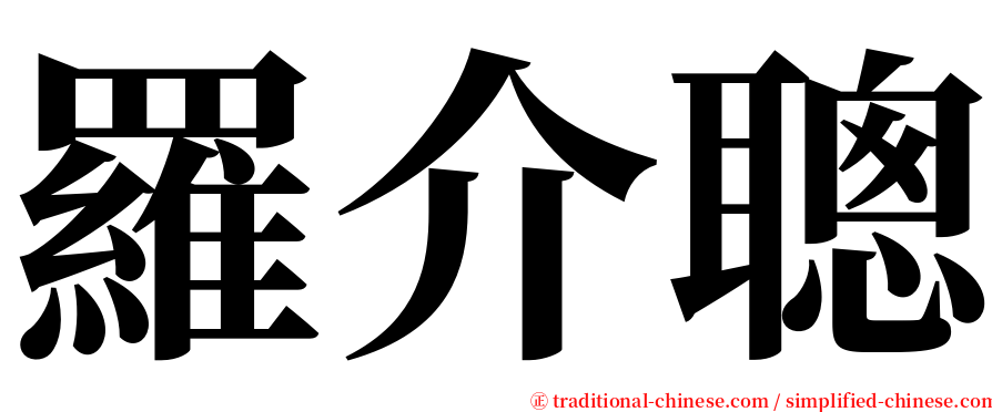 羅介聰 serif font