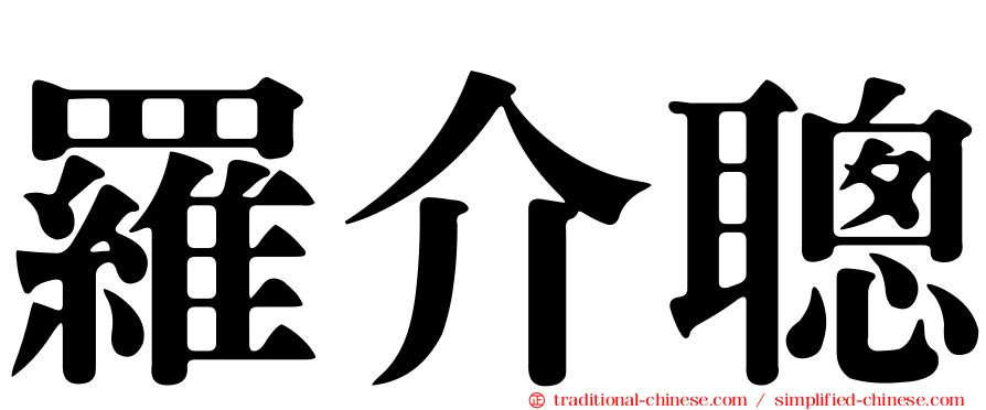 羅介聰