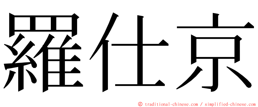 羅仕京 ming font