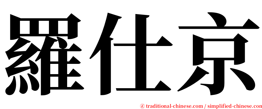 羅仕京 serif font