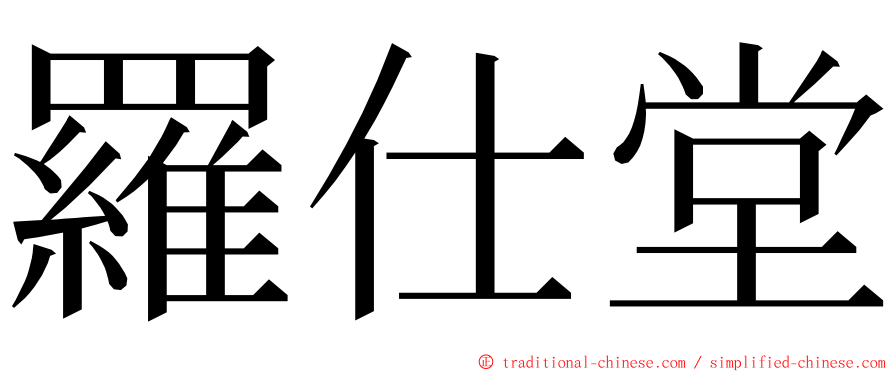 羅仕堂 ming font