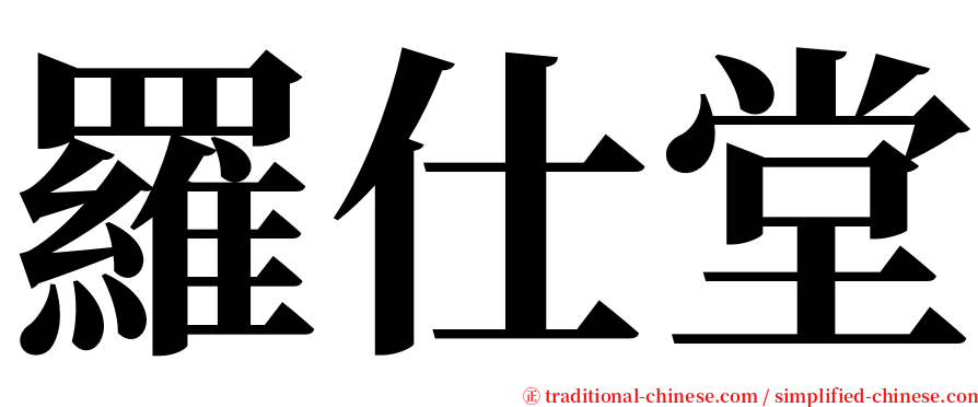 羅仕堂 serif font