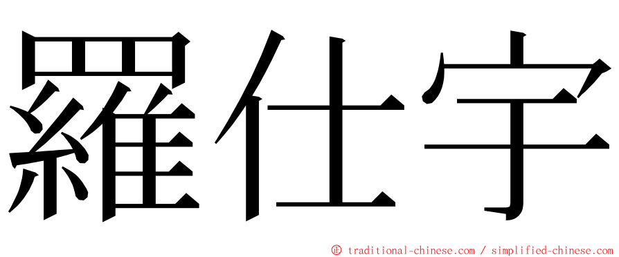 羅仕宇 ming font