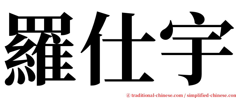 羅仕宇 serif font
