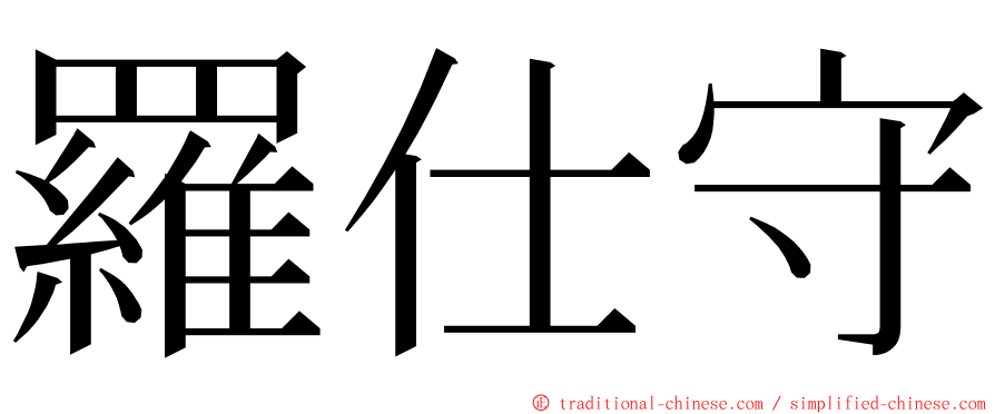 羅仕守 ming font