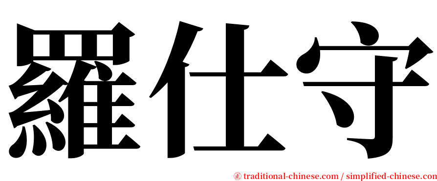 羅仕守 serif font