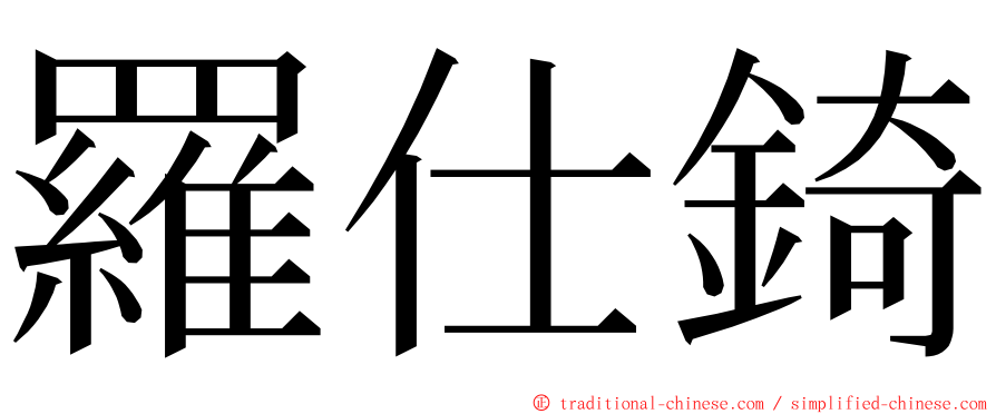 羅仕錡 ming font