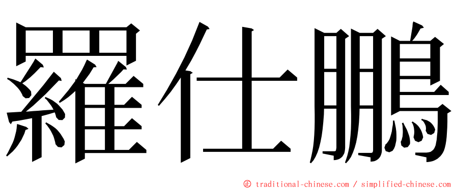 羅仕鵬 ming font