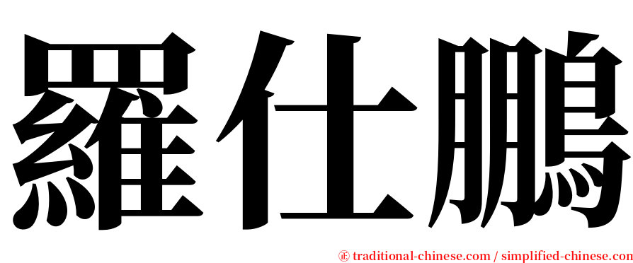 羅仕鵬 serif font