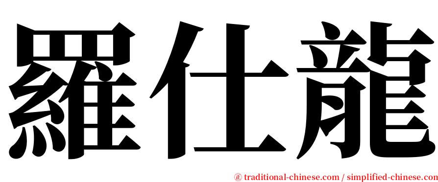 羅仕龍 serif font