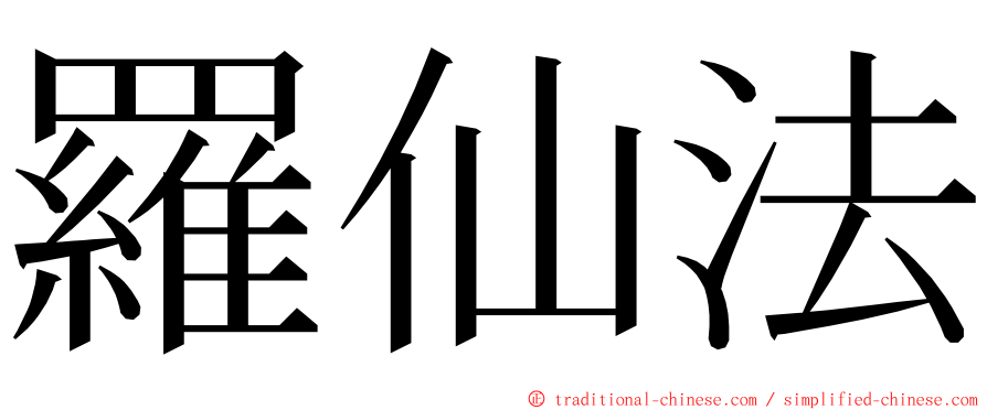 羅仙法 ming font