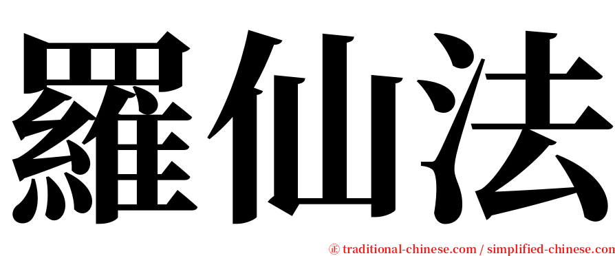 羅仙法 serif font