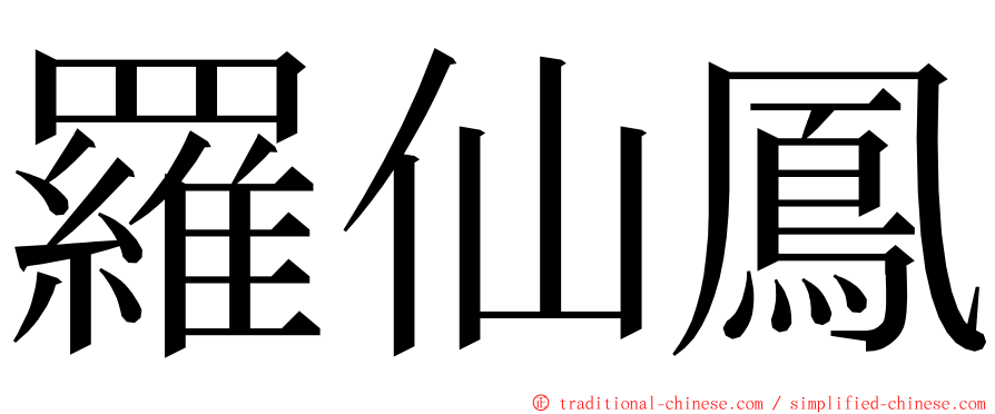 羅仙鳳 ming font