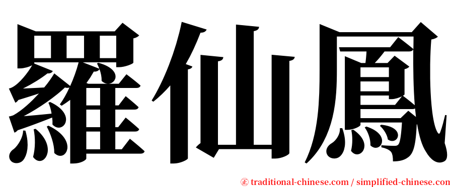 羅仙鳳 serif font