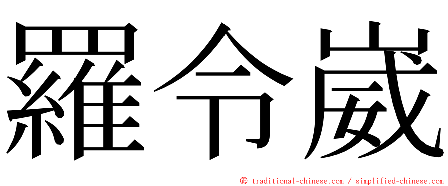 羅令崴 ming font