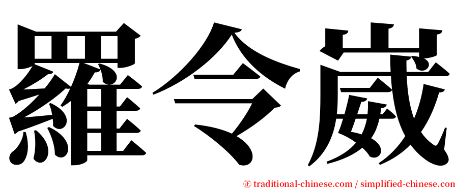 羅令崴 serif font