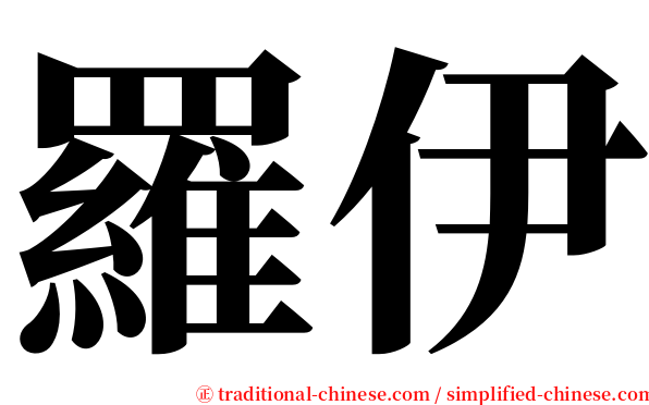 羅伊 serif font