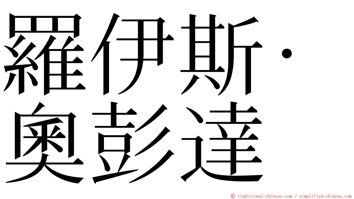 羅伊斯·奧彭達 ming font