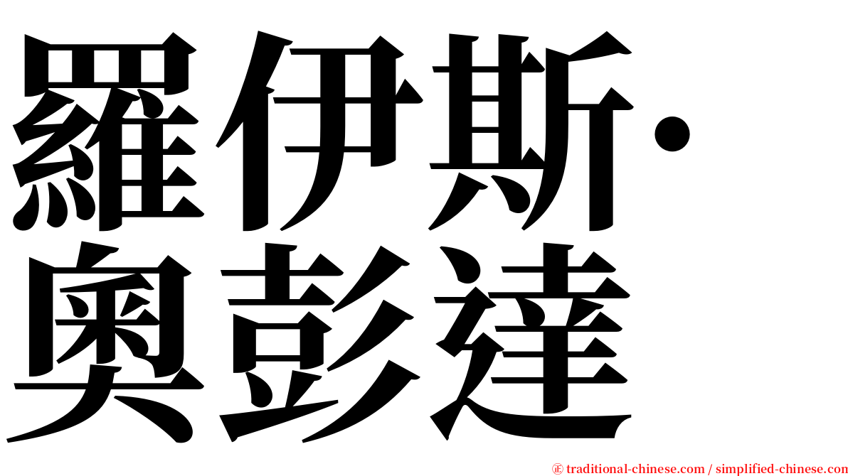 羅伊斯·奧彭達 serif font