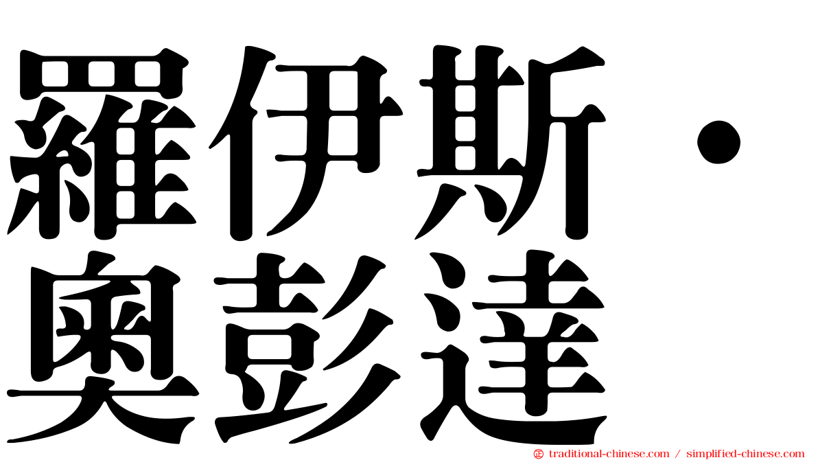 羅伊斯·奧彭達