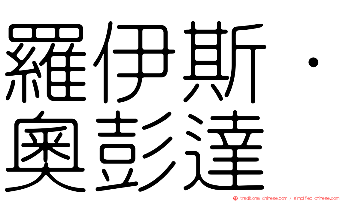 羅伊斯·奧彭達