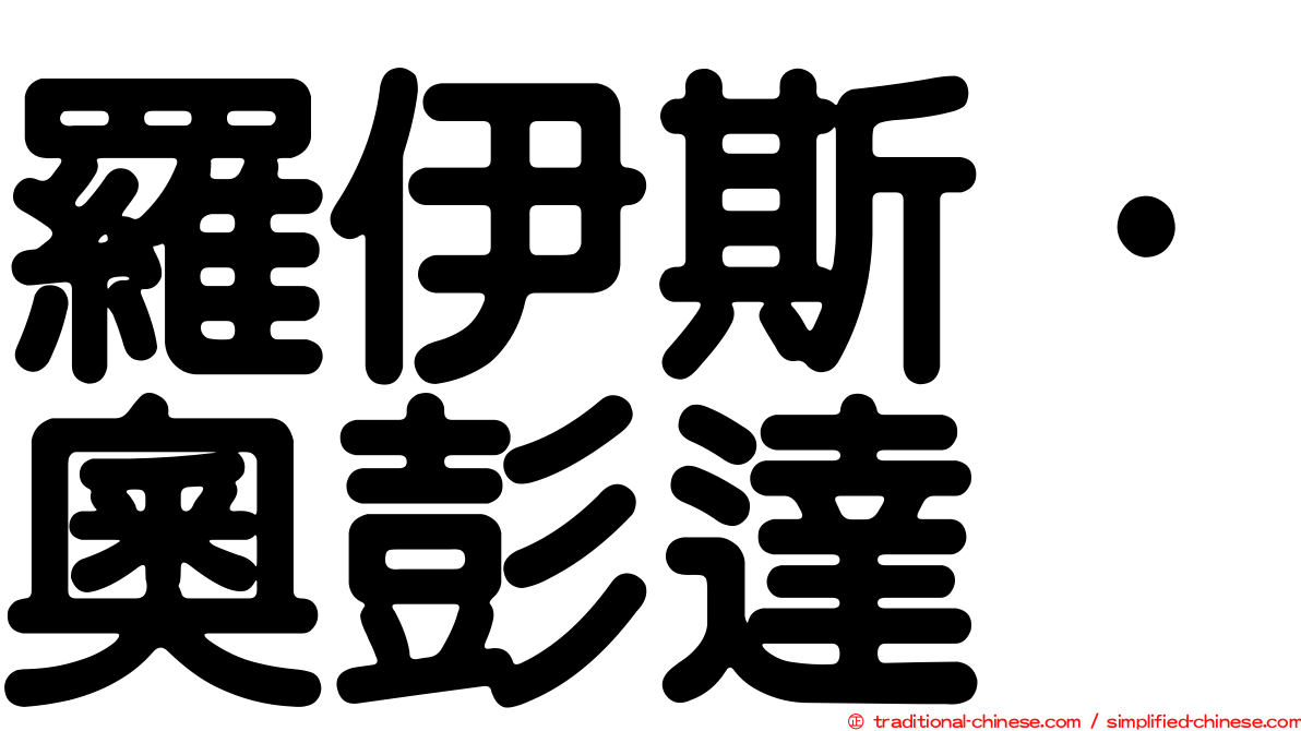 羅伊斯·奧彭達