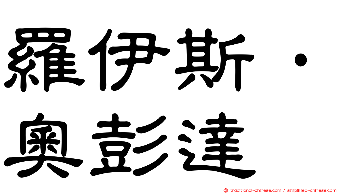 羅伊斯·奧彭達