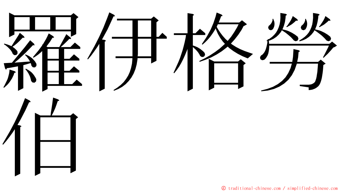 羅伊格勞伯 ming font