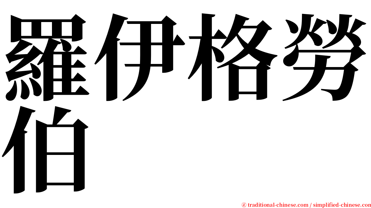 羅伊格勞伯 serif font