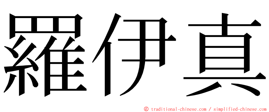 羅伊真 ming font