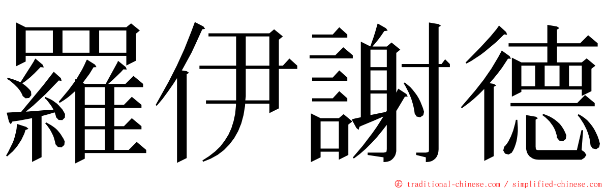 羅伊謝德 ming font