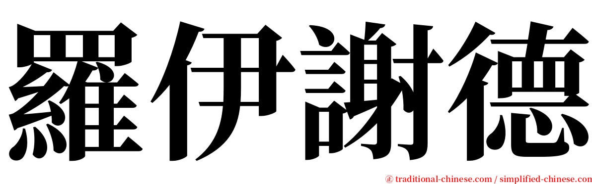 羅伊謝德 serif font