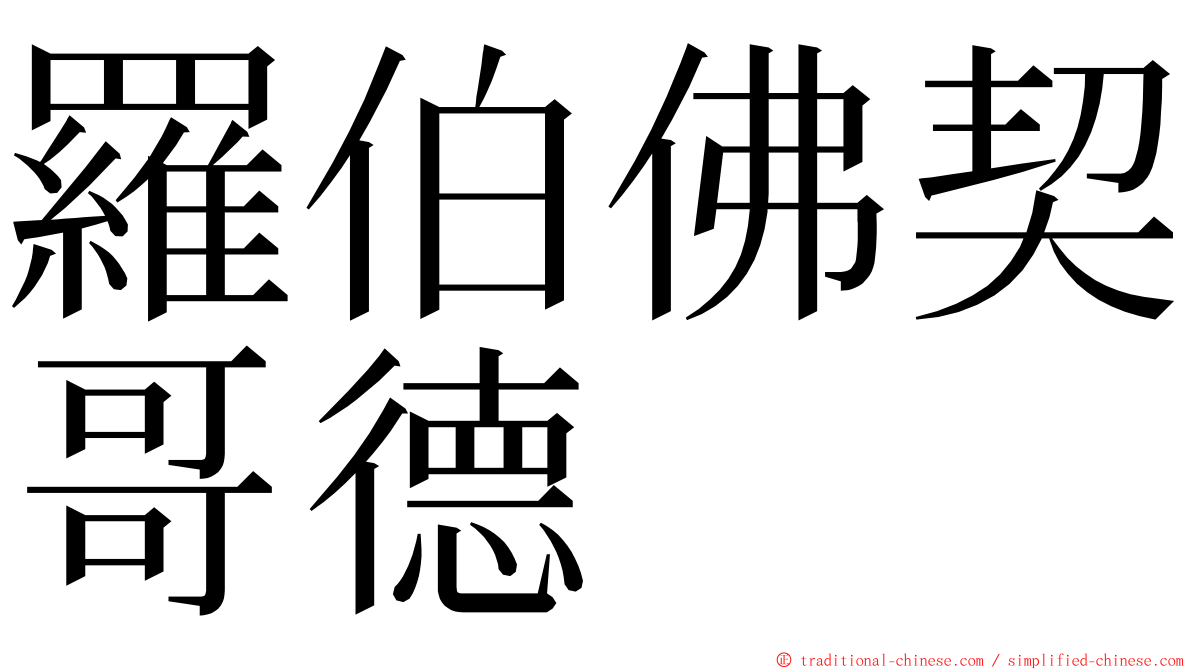 羅伯佛契哥德 ming font