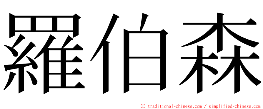 羅伯森 ming font