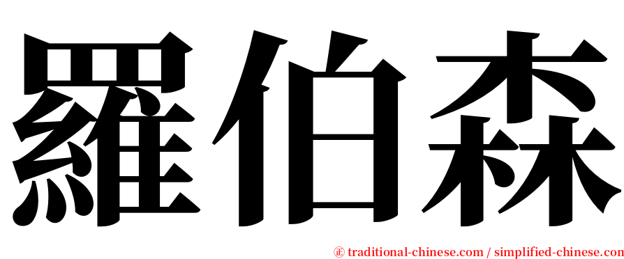 羅伯森 serif font