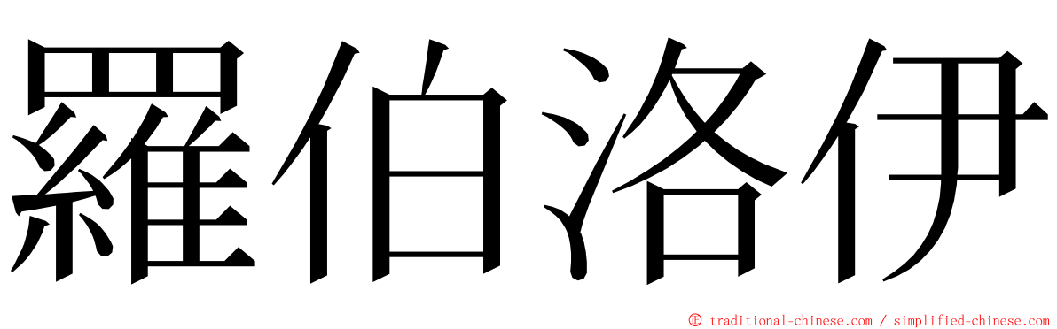 羅伯洛伊 ming font