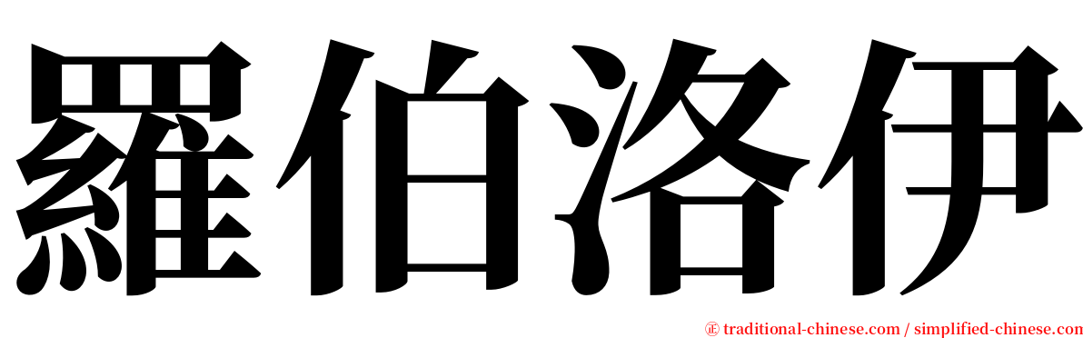 羅伯洛伊 serif font