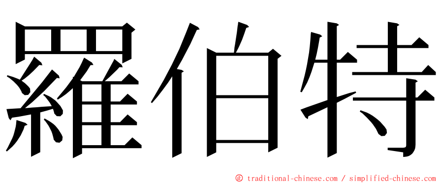 羅伯特 ming font