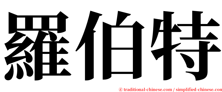 羅伯特 serif font