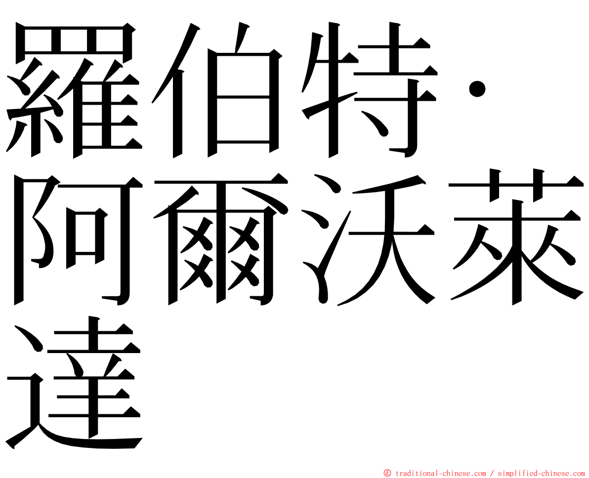 羅伯特·阿爾沃萊達 ming font